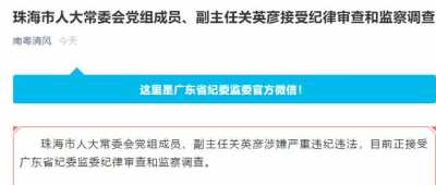 珠海市人年夜常委会副主任闭英彦被查！曾任多年珠海市查察院反贪局局少-1.jpg