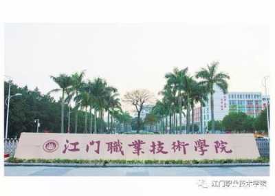 江门职业技术学院#江门职业技术学院#江门职业技术学院 &amp;#xF3EB; 有-7.jpg