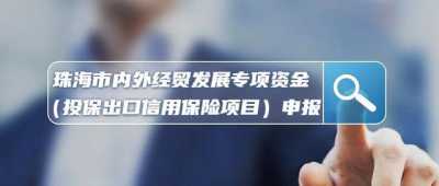 事闭珠海财产经济专家库、节能专项资金... 本周，珠海那些申报值得存眷-3.jpg