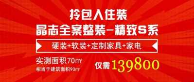 13.98万拎包住豪宅！晶志“精美S”套餐应战深圳家拆极限-1.jpg