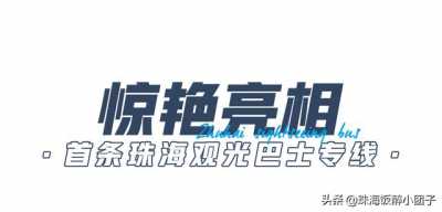 一次挨卡14处景面！珠海单层参观巴士去了，解锁国庆新弄法-3.jpg