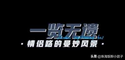 一次挨卡14处景面！珠海单层参观巴士去了，解锁国庆新弄法-19.jpg