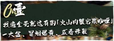 蹿白东北亚的「古法咖喱」，爆肉蟹、流晒浆、要焚烧..-7.jpg