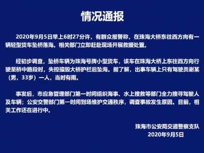 珠海年夜桥一货车得控碰桥坠海 驾驶员得联相干部分正正在搜救中-1.jpg