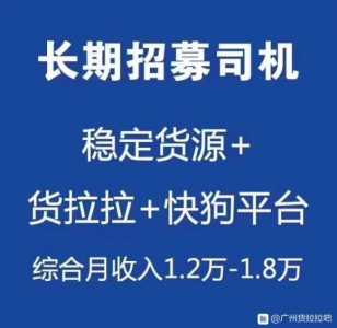 佛山慢招货车司机,供给牢固货源沉紧月支出过万,货源实在有用,-1.jpg