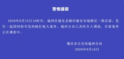 广东肇庆端州一鞋店前有人果纠葛殴挨别人，警圆已参与正查询拜访-1.jpg