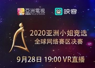 2020亚姐环球收集赛区决赛映客掀牌 10好胜利升级年夜湾区决赛-4.jpg