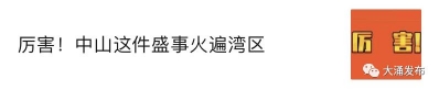 逾500家企业“猖獗”让利一个月！2020中山年夜涌白木家具厂...