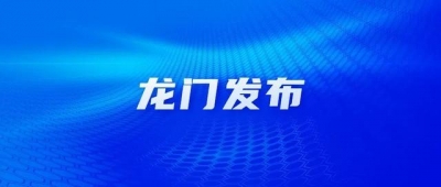 「年夜山经济」龙门：做年夜做强茶财产 挨制粤港澳年夜湾区“...