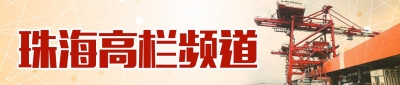 下栏港公布第一季度次要经济目标：GDP80.41亿元，同比增加...