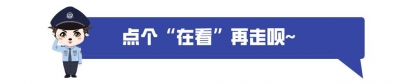 奋战四十天 尽力保安然——中共广州市公安局委员会致齐...