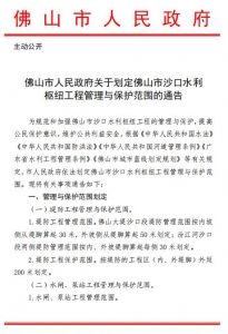 佛山市群众当局闭于规定佛山市沙心火利关键工程办理取...