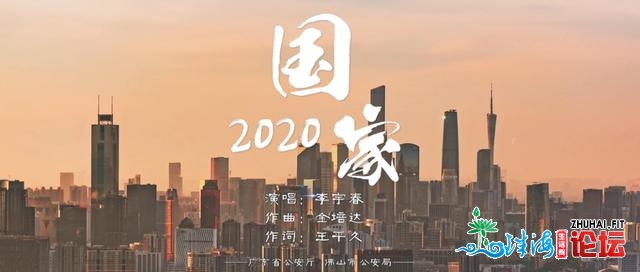 有国才有家！广东公安版《国度2020》MV暖和上线-2.jpg