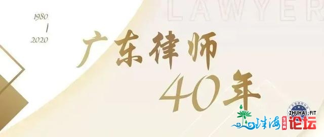 广东状师40年 | 十几年如一日为“港珠澳年夜桥项目”供给法...