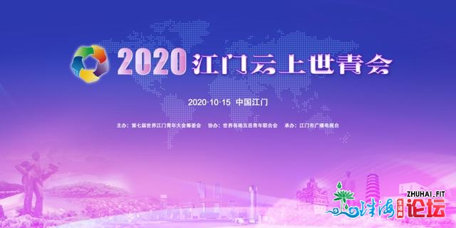 2020江门云上世青会将于本月15日举办