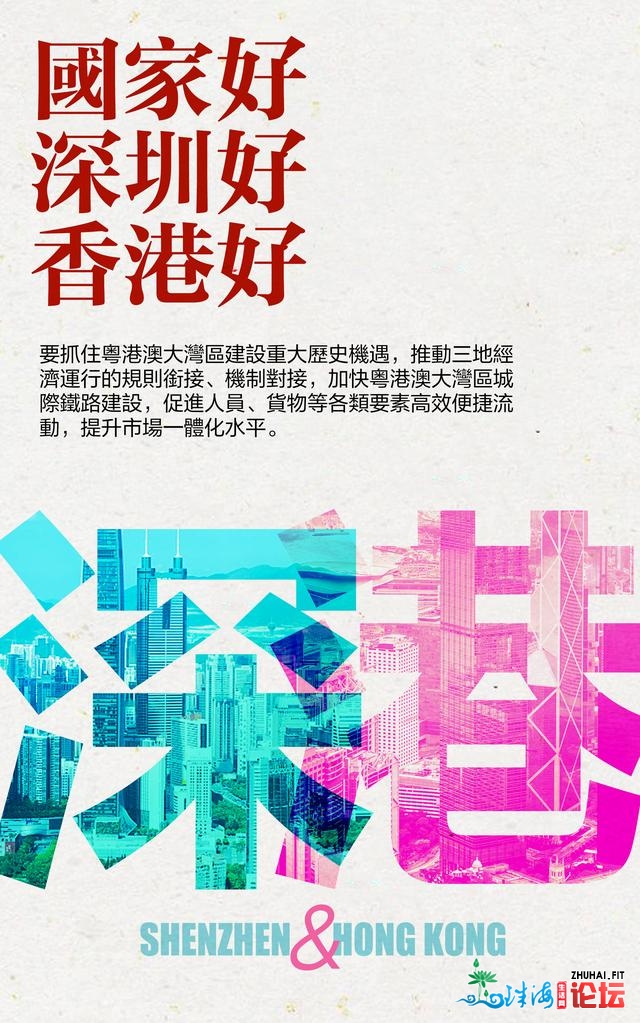 挽起臂膀，深港配合“乡”便年夜湾区