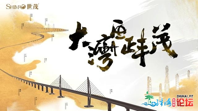 “连续、两融、三通”，港企世茂赋能年夜湾区之路