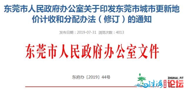 民圆报价！东莞33镇街天价出炉，三旧革新天价计支看那！