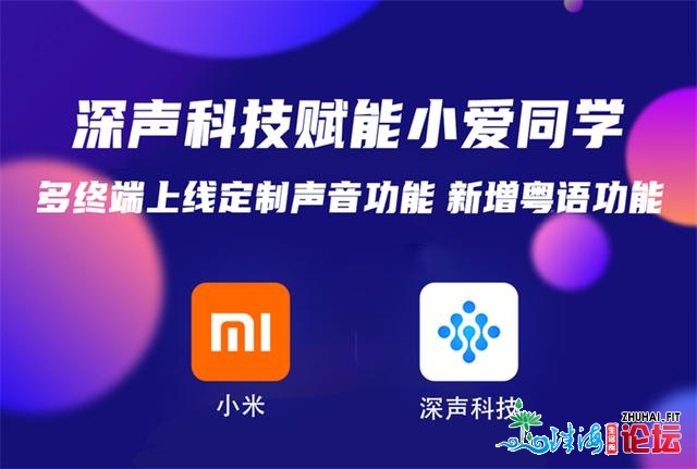 深声科技赋能小爱同窗：多末端上线定造声音功用 新删粤...