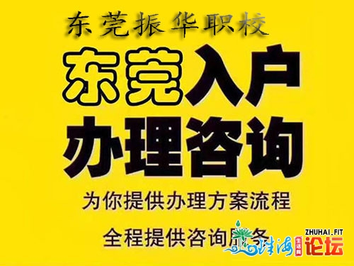 2020年东莞最新进户方法-东莞振华职校