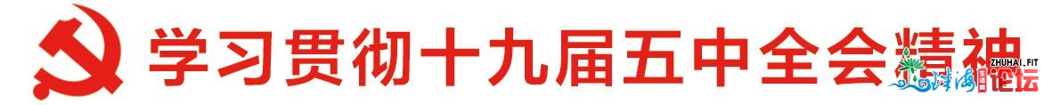 中共十九届五中齐会肉体正在佛山同一阵线惹起强烈热闹反应-1.jpg