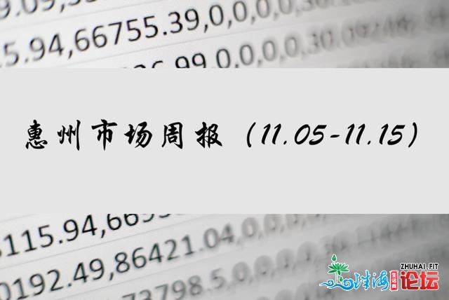 惠州楼市：11.09--11.15，市场周报。