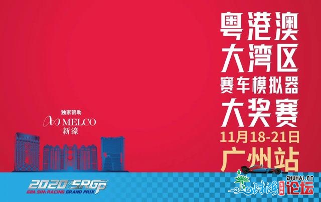 2020粤港澳年夜湾区赛车模仿器年夜奖赛广州站行将开启