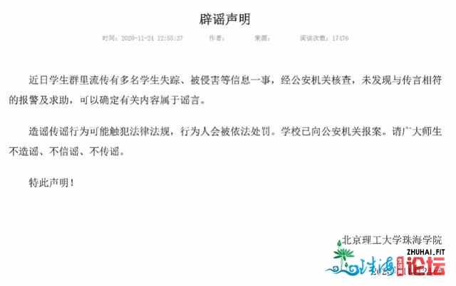 网传珠海有多名年夜门生失落、被损害？民圆告急辟谣