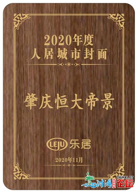 肇庆恒**景枯获2020年度人居都会启里年夜奖