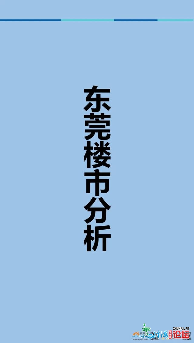 2020年11月第周围东莞楼市陈述