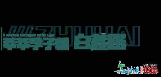 对没有起，那篇《珠海‘压马路’指北》去早了