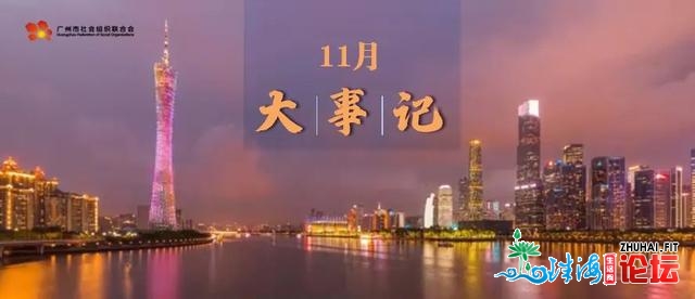 11月 | 广州市社会构造结合会年夜事记