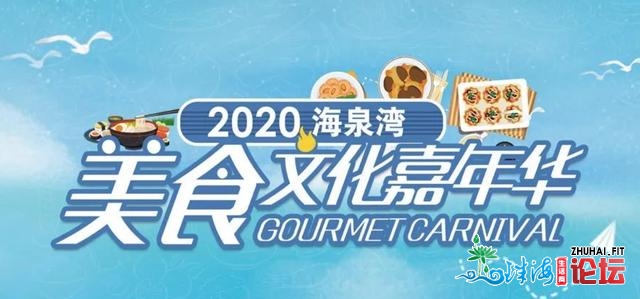 食期近朱，名动岛乡！2020青岛海泉湾好食文明嘉光阴启幕