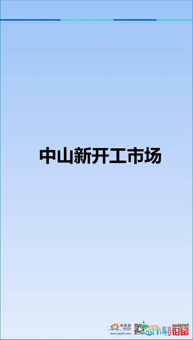 2020年10月第三周中山楼市陈述