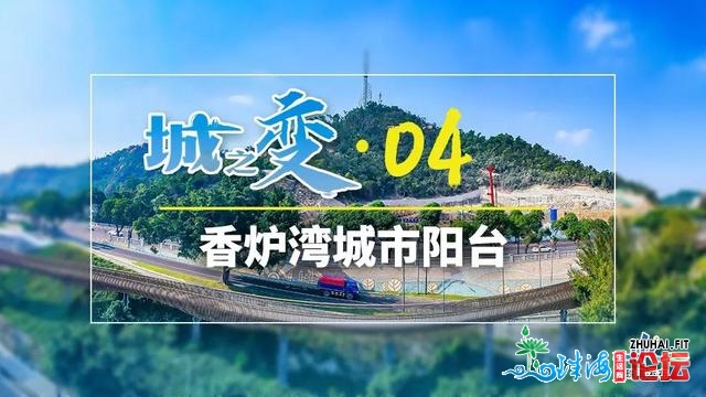 靓爆镜！珠海都会阳台掀开奥秘里纱！竣工工夫…