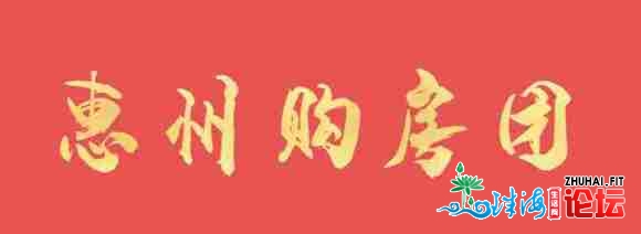 惠州购房团,任何楼盘皆能够拿到最低价,看房随时免费专车...