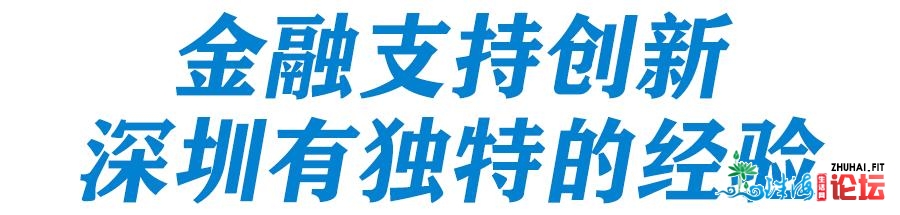 黄益仄：深圳金融立异“三个分离”对天下有启迪｜金融...