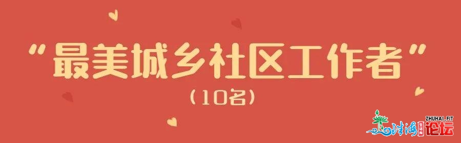 2019-2020年度“最好珠海人”公示！有您熟悉的吗？