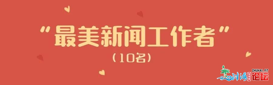 2019-2020年度“最好珠海人”公示！有您熟悉的吗？