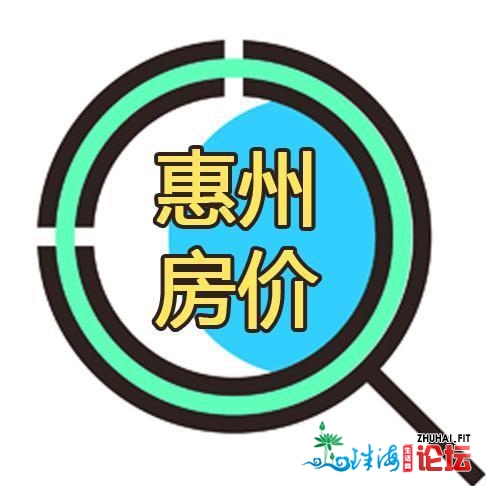 惠州热搜各地域房价 - 快看您家小区楼价能否登榜?