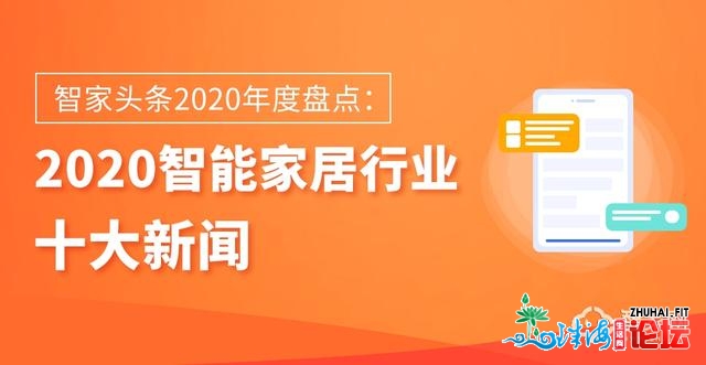 智家头条2020年度盘货：智能家居止业十年夜消息