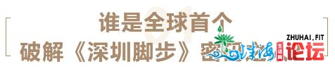 专访环球尾批破解《深圳足步》暗码人材：“为何年青...