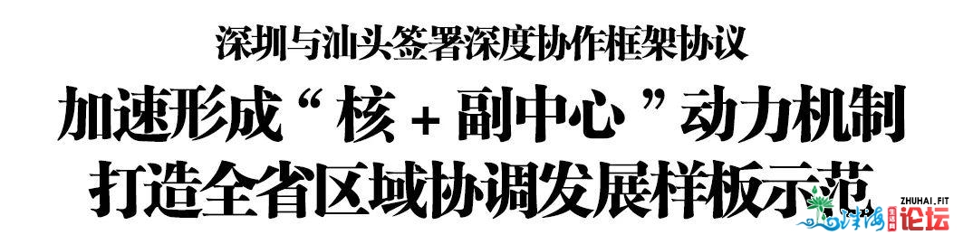 深圳取汕头签订深度合作框架和谈，将来三年的计划是……