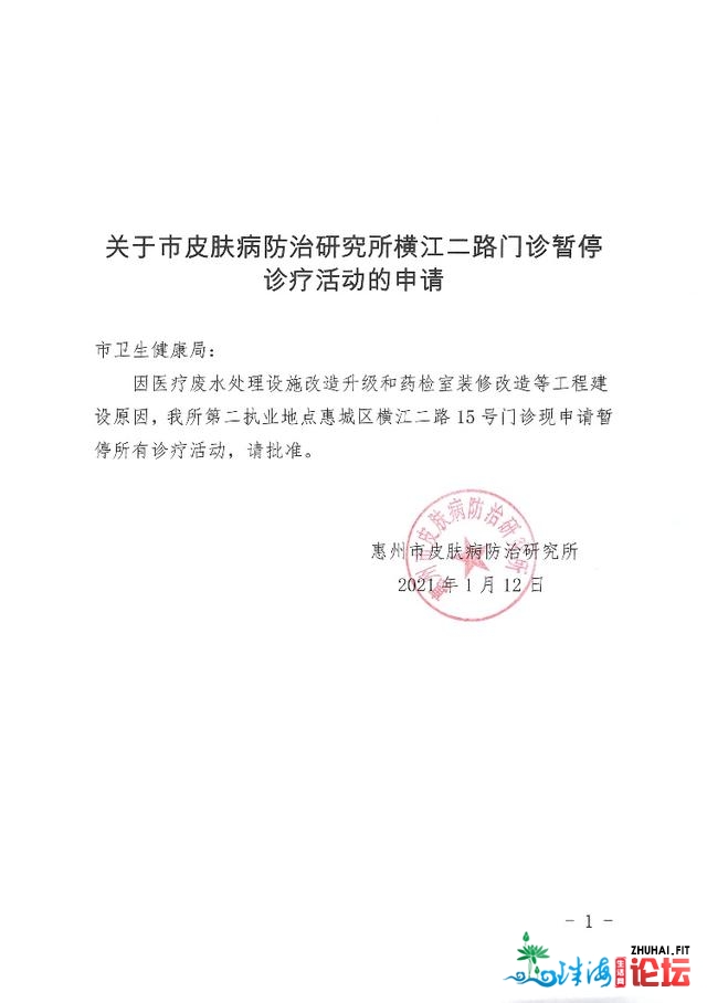 患者留意！惠州市皮肤病防治研讨所横江两路门诊停息停业-1.jpg