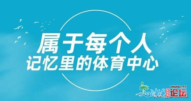 再会了，老体育中间！23年的珠海回想...