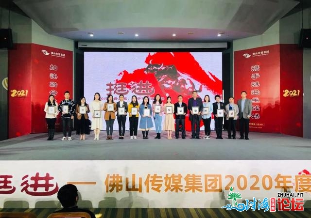 放慢交融开展，片面挺进主疆场！佛山传媒团体举办2020年...