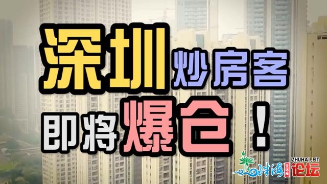 深圳炒佃农行将爆仓，刚需只需耐烦等候