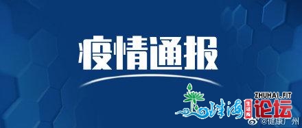 2021年1月30日广州市新冠肺炎疫情状况