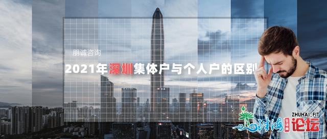 ​2021年深圳个人户取小我私家户的区分