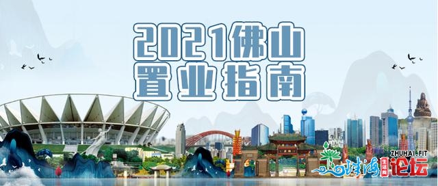 快支下！最新图解：2021佛山购房置业指北